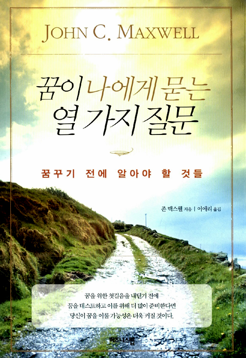 꿈이 나에게 묻는 열 가지 질문